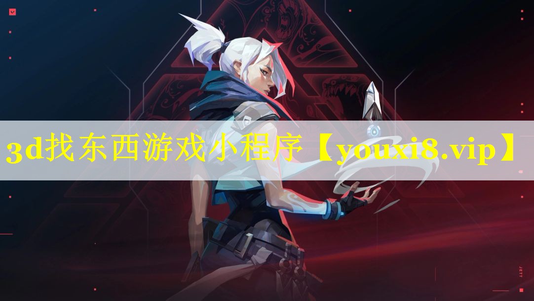 3d找东西游戏小程序