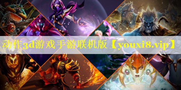 动作3d游戏手游联机版