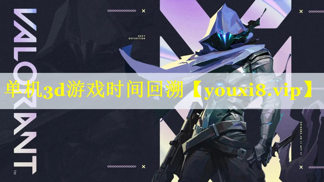 单机3d游戏时间回溯