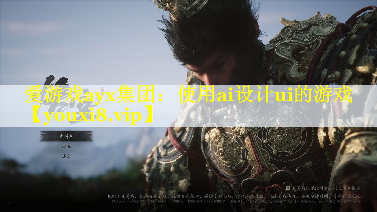 爱游戏ayx集团：使用ai设计ui的游戏