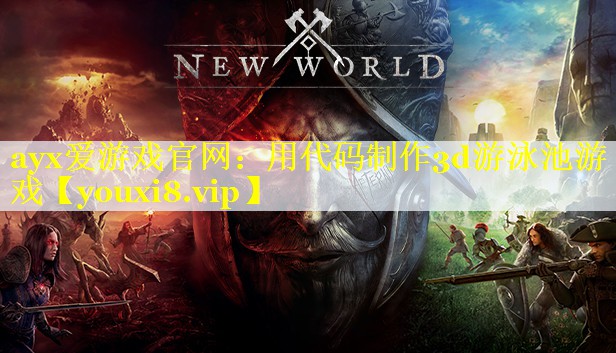 ayx爱游戏官网：用代码制作3d游泳池游戏