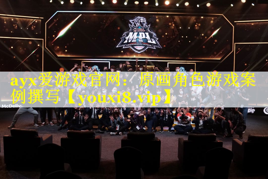 原画角色游戏案例撰写 原画角色游戏案例撰写