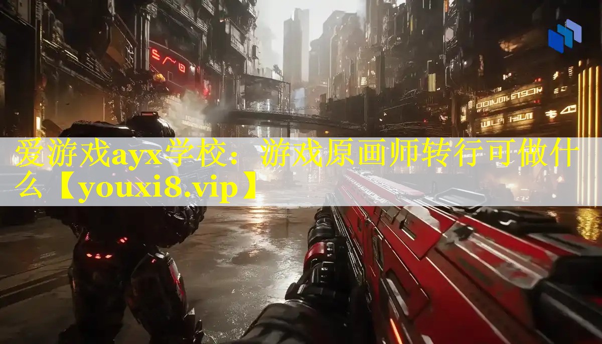 游戏原画师转行可做什么 游戏原画师转行可做什么