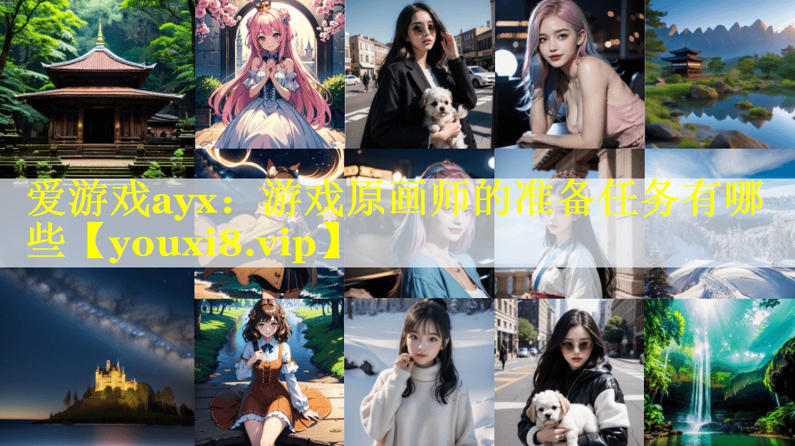 游戏原画师的准备任务有哪些 游戏原画师的准备任务有哪些