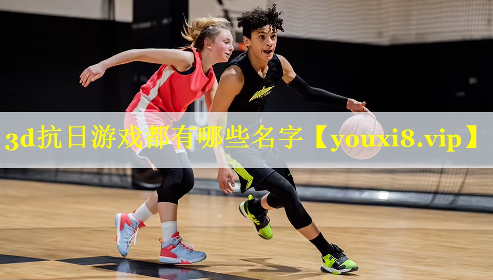 3d抗日游戏都有哪些名字 3d抗日游戏都有哪些名字