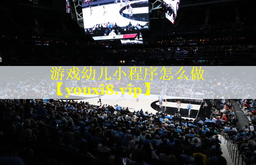 游戏幼儿小程序怎么做 游戏幼儿小程序怎么做
