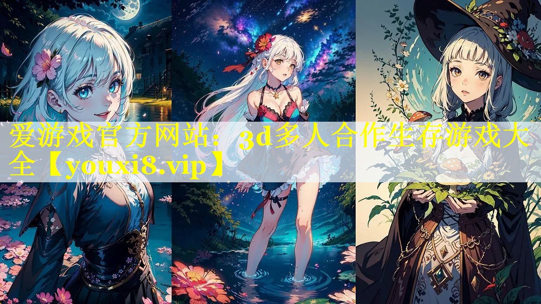 3d多人合作生存游戏大全 3d多人合作生存游戏大全