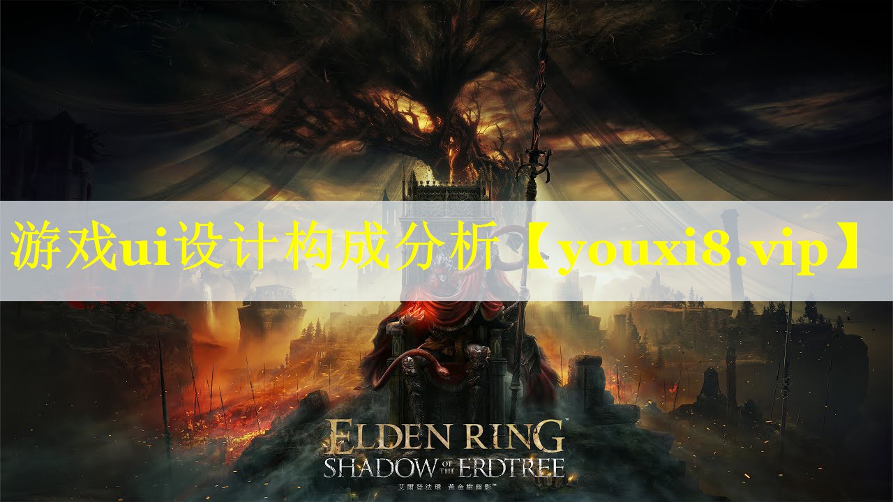 游戏ui设计构成分析 游戏ui设计构成分析