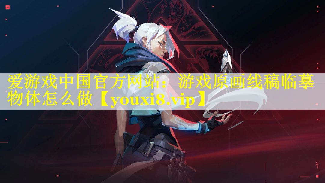 游戏原画线稿临摹物体怎么做 游戏原画线稿临摹物体怎么做