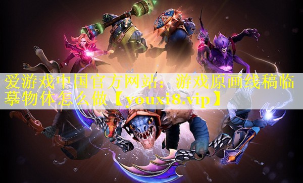 游戏原画线稿临摹物体怎么做 游戏原画线稿临摹物体怎么做