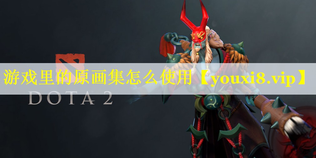 游戏里的原画集怎么使用 游戏里的原画集怎么使用