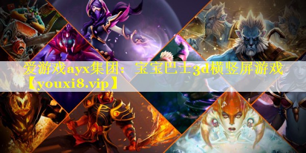 宝宝巴士3d横竖屏游戏