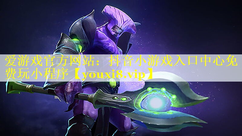 抖音小游戏入口中心免费玩小程序