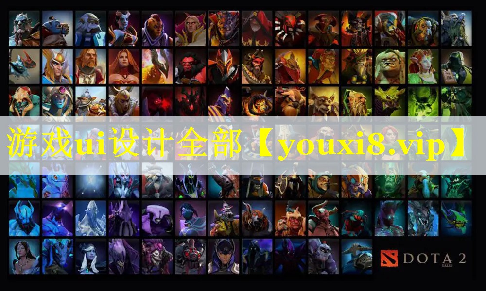 游戏ui设计全部 游戏ui设计全部