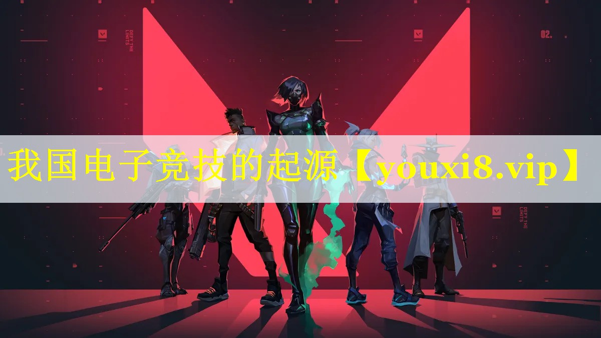 我国电子竞技的起源 我国电子竞技的起源