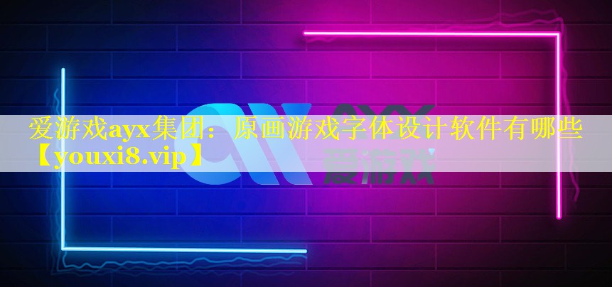 原画游戏字体设计软件有哪些