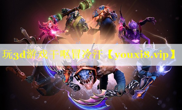 玩3d游戏干呕冒冷汗 玩3d游戏干呕冒冷汗