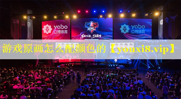 游戏原画怎么配颜色的 游戏原画怎么配颜色的