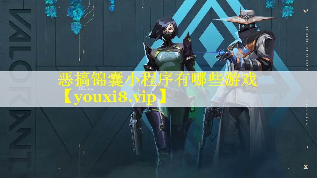 恶搞锦囊小程序有哪些游戏 恶搞锦囊小程序有哪些游戏