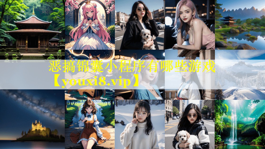 恶搞锦囊小程序有哪些游戏 恶搞锦囊小程序有哪些游戏
