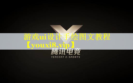游戏ui设计手绘图文教程