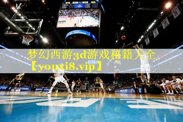梦幻西游3d游戏秘籍大全