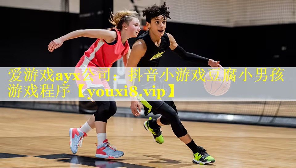 爱游戏ayx公司：抖音小游戏豆腐小男孩游戏程序