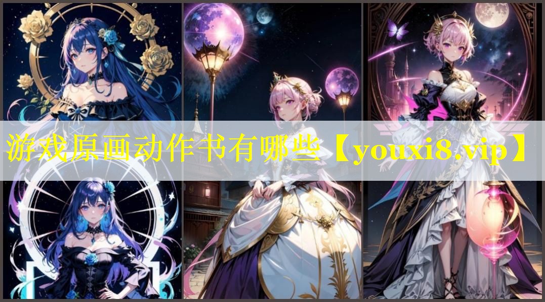 游戏原画动作书有哪些