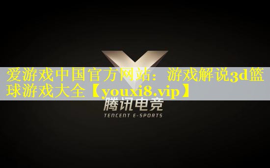 游戏解说3d篮球游戏大全