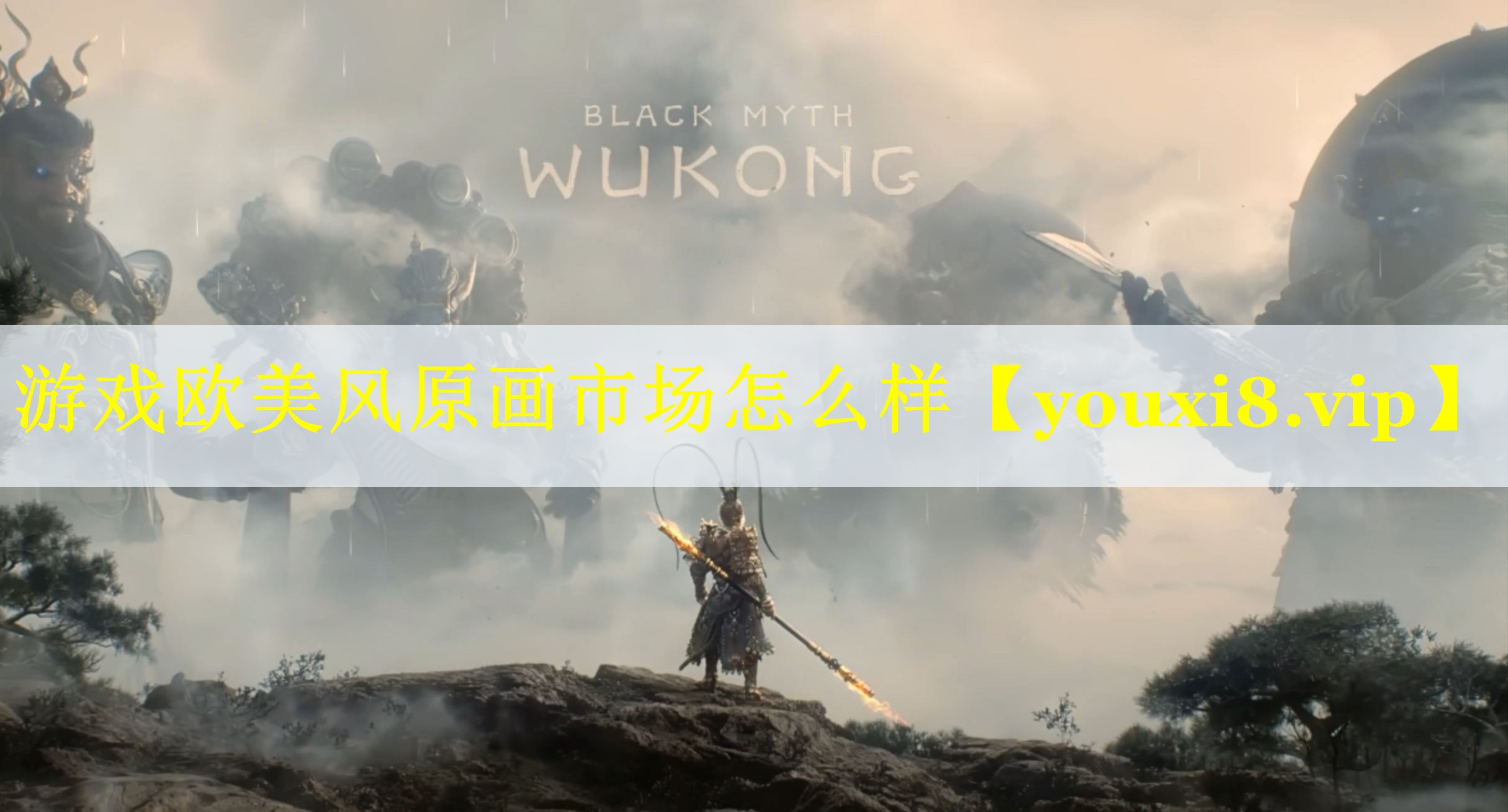 游戏欧美风原画市场怎么样