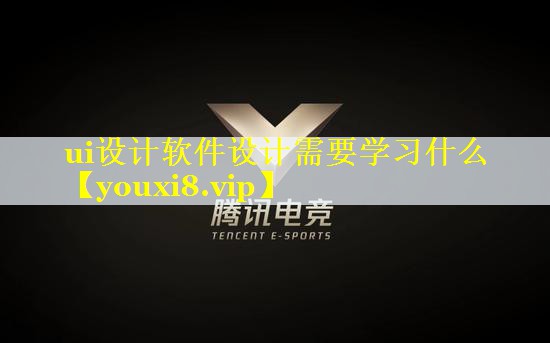 ui设计软件设计需要学习什么 ui设计软件设计需要学习什么