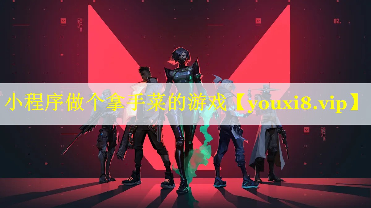 小程序做个拿手菜的游戏 小程序做个拿手菜的游戏