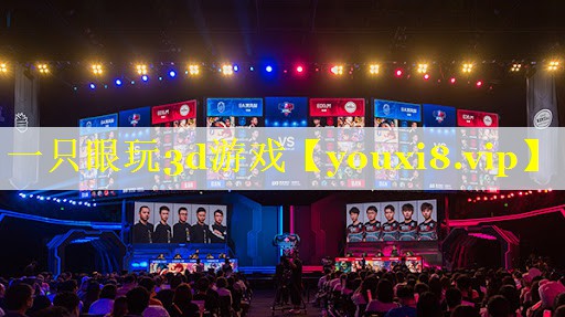 一只眼玩3d游戏