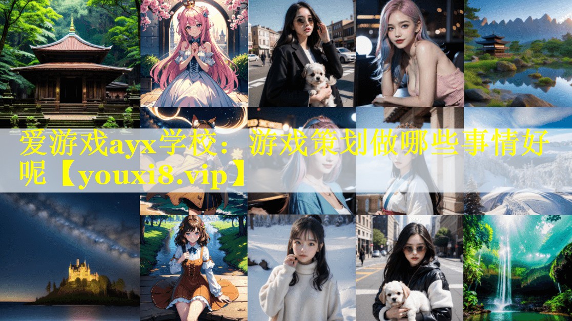游戏策划做哪些事情好呢