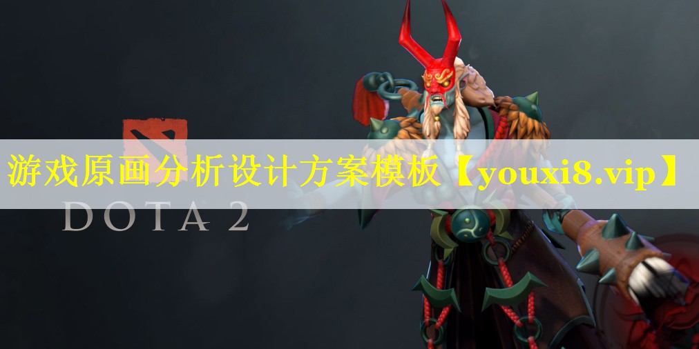 游戏原画分析设计方案模板 游戏原画分析设计方案模板