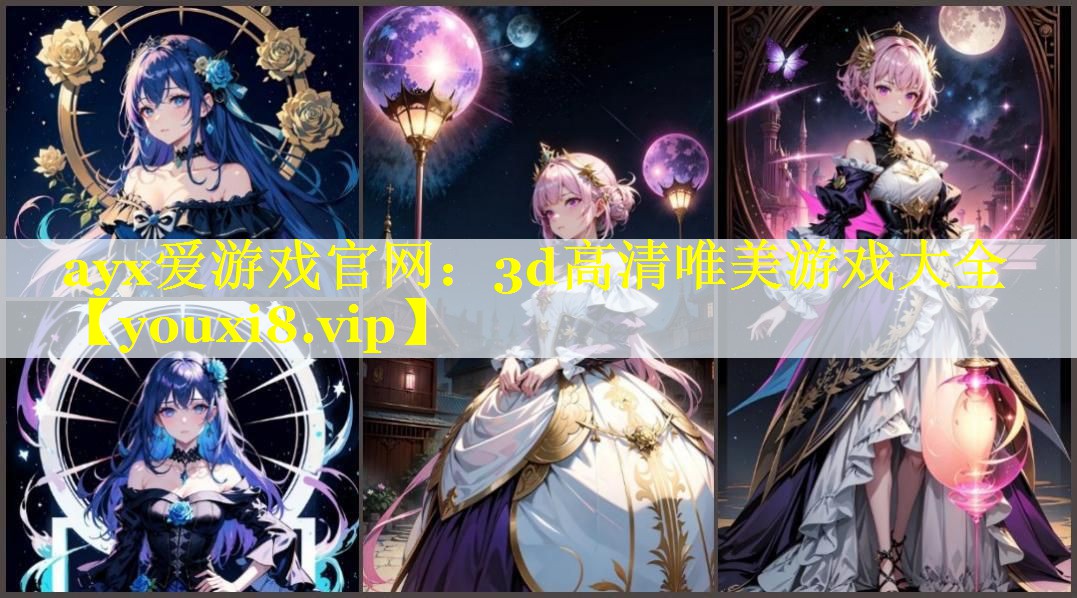 3d高清唯美游戏大全 3d高清唯美游戏大全