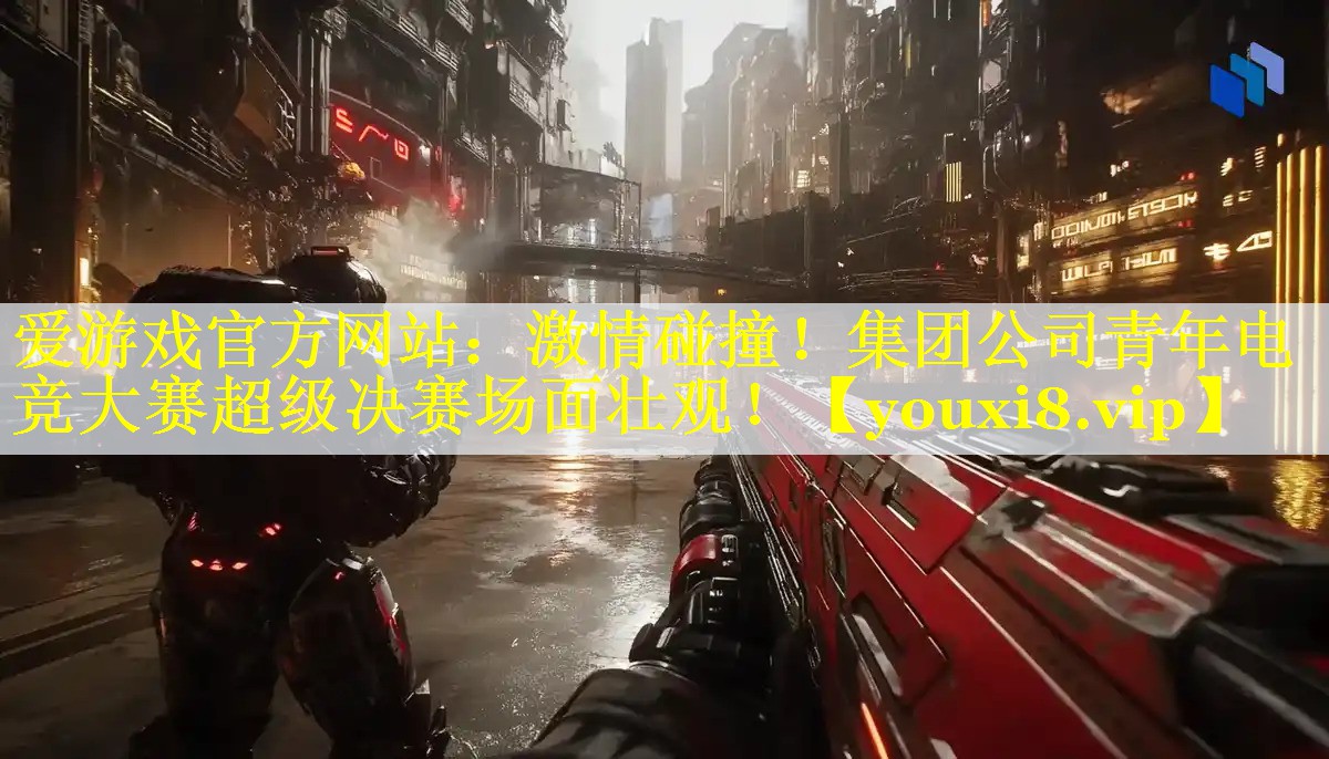 激情碰撞！集团公司青年电竞大赛超级决赛场面壮观！