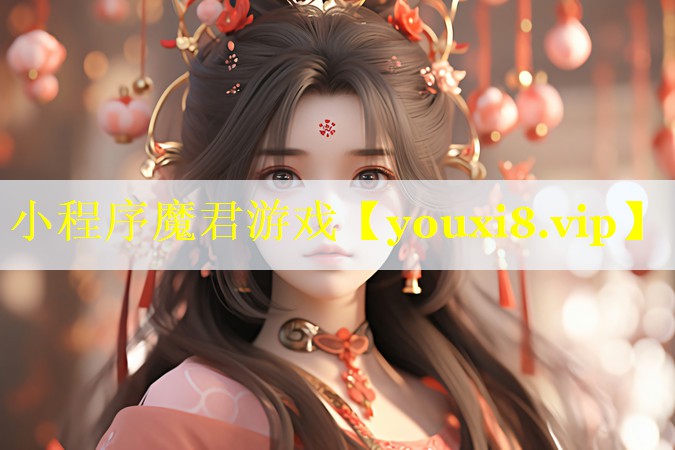 小程序魔君游戏 小程序魔君游戏
