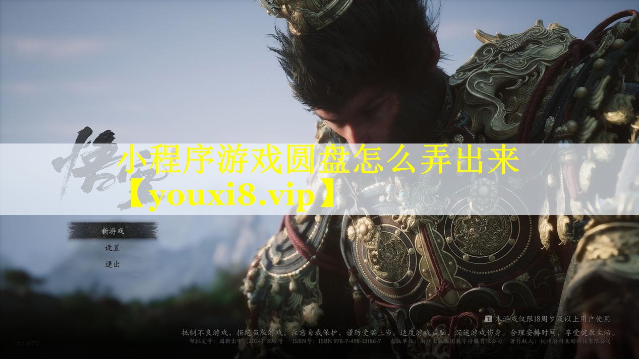 小程序游戏圆盘怎么弄出来