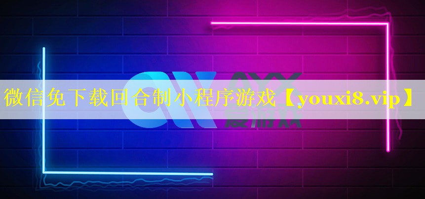 微信免下载回合制小程序游戏