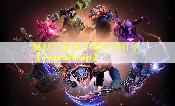 狐妖小游戏小程序叫什么